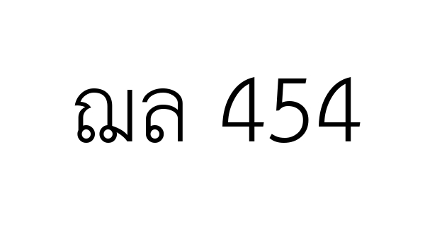 ฌล 454
